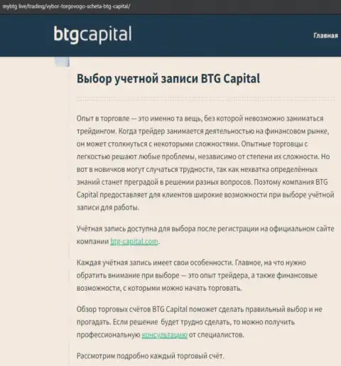 О Форекс брокерской компании BTG-Capital Com есть сведения на сайте МайБтг Лайф