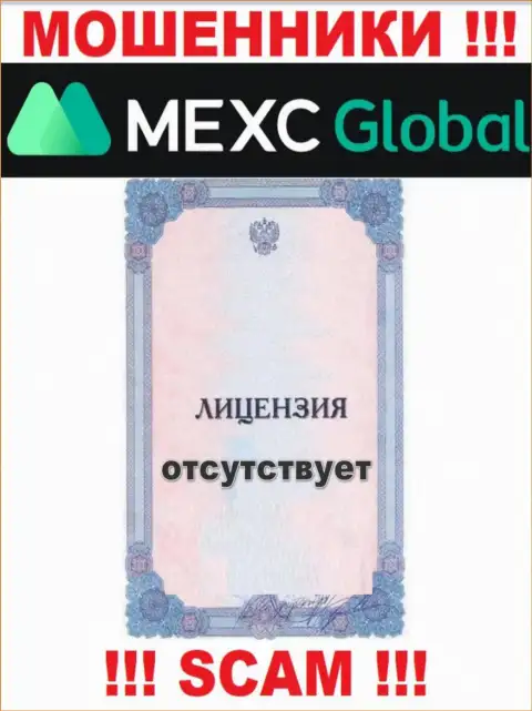 У мошенников MEXC Global Ltd на web-ресурсе не предоставлен номер лицензии на осуществление деятельности компании ! Будьте очень бдительны