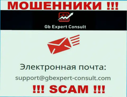 Не отправляйте сообщение на электронный адрес ГБ Эксперт Консулт - это мошенники, которые воруют вложенные деньги доверчивых людей