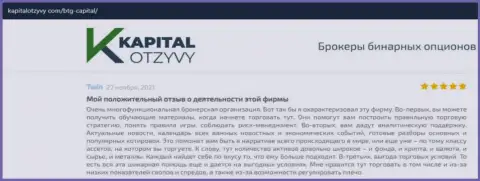 О выводе вкладов из Forex-дилинговой компании BTG-Capital Com описано на web-сервисе kapitalotzyvy com