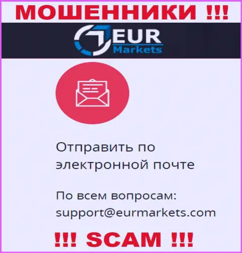 Довольно опасно связываться с мошенниками EUR Markets через их е-мейл, вполне могут раскрутить на денежные средства