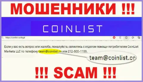 На интернет-сервисе противоправно действующей организации CoinList приведен вот этот адрес электронной почты