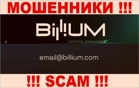 Почта мошенников Биллиум, представленная на их веб-портале, не советуем связываться, все равно ограбят