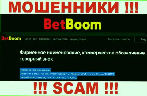 ООО Фирма СТОМ - это юридическое лицо интернет-аферистов Bingo Boom