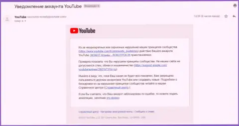Сообщение от YouTube о удалении видео канала