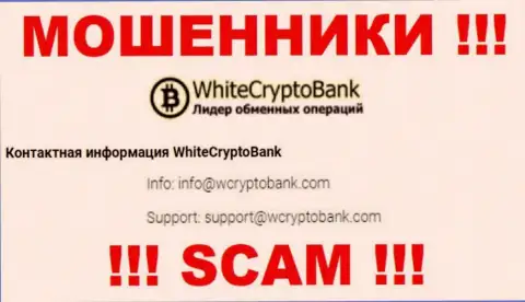 Опасно писать сообщения на электронную почту, расположенную на информационном ресурсе ворюг WhiteCryptoBank - вполне могут раскрутить на финансовые средства