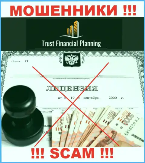 Trust-Financial-Planning Com не имеет лицензии на осуществление своей деятельности - это МОШЕННИКИ