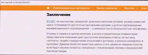 Заключительная часть разбора работы компании BTCBit на сайте Eto-Razvod Ru