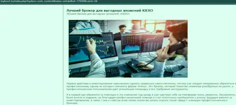 Доводы в пользу совершения торговых сделок с ФОРЕКС дилинговой компанией KIEXO на сайте МайБут Ру