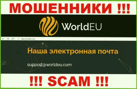 Установить контакт с интернет мошенниками World EU возможно по этому электронному адресу (информация была взята с их информационного сервиса)