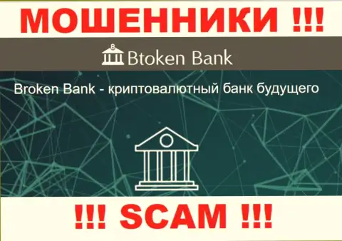Будьте бдительны, род работы БТокен Банк, Инвестиции - это обман !!!