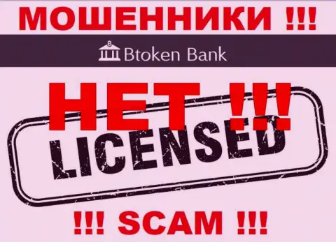 Разводилам Btoken Bank не выдали лицензию на осуществление деятельности - сливают денежные активы