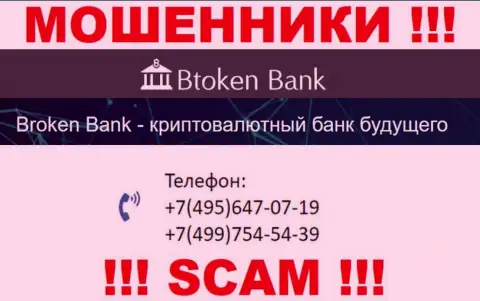 Btoken Bank чистой воды мошенники, выманивают средства, трезвоня жертвам с разных номеров телефонов