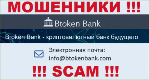 Вы обязаны понимать, что переписываться с BtokenBank Com через их е-мейл рискованно - мошенники