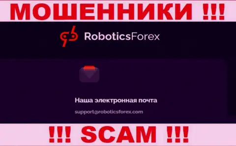 Е-майл интернет мошенников RoboticsForex