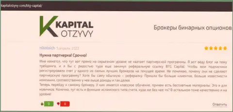 Веб портал kapitalotzyvy com тоже опубликовал материал о дилинговом центре BTG Capital