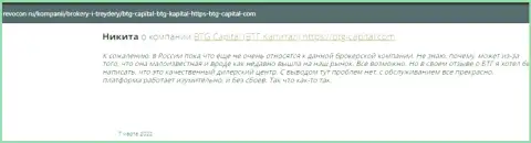 Пользователи инета делятся своим личным впечатлением о брокерской компании БТГ-Капитал Ком на интернет-ресурсе revocon ru