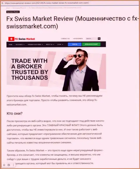 Обходите FX-SwissMarket Com стороной, с указанной организацией вы не заработаете ни рубля (статья с разбором