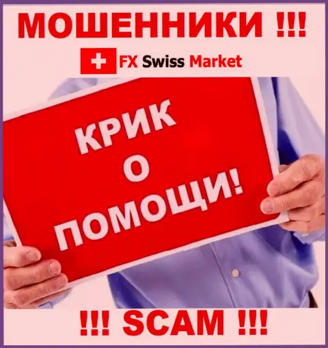 Вас облапошили FX Swiss Market - Вы не должны опускать руки, боритесь, а мы расскажем как