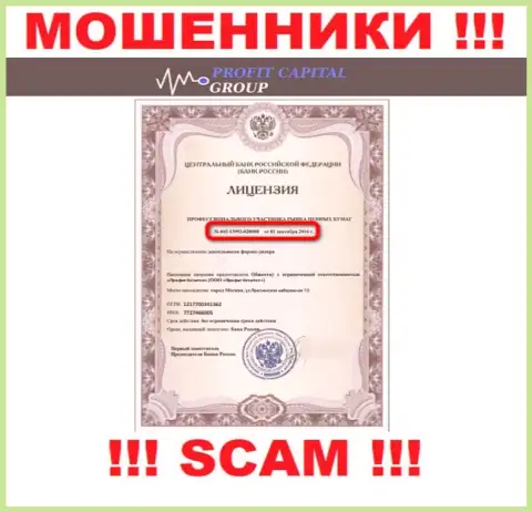 Мошенники ПрофитКапитал Групп предоставили на своем информационном ресурсе лицензию (была выдана ЦБ России)