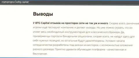 Вывод к обзорной статье о брокерской организации BTG Capital на онлайн-сервисе КриптоПрогноз Ру