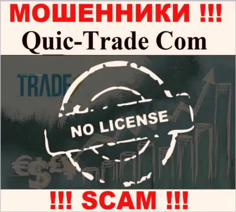 Quic Trade не удалось оформить лицензию, ведь не нужна она этим интернет обманщикам
