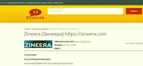 Контактные данные дилингового центра Zineera Exchange на сайте Ревокон Ру