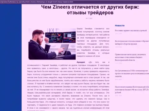 Достоинства организации Зинеера Ком перед иными компаниями в обзорной статье на веб-сайте Volpromex Ru
