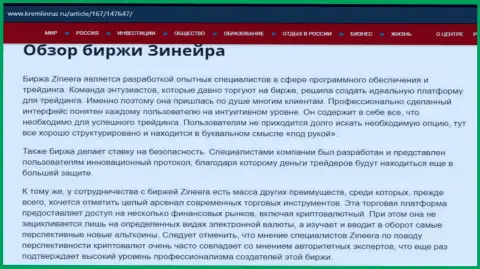 Обзор дилингового центра Зинеера в материале на веб-портале Кремлинрус Ру