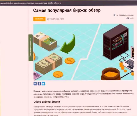 Положительная обзорная публикация о биржевой площадке Зинеера Ком на web-сайте obltv ru