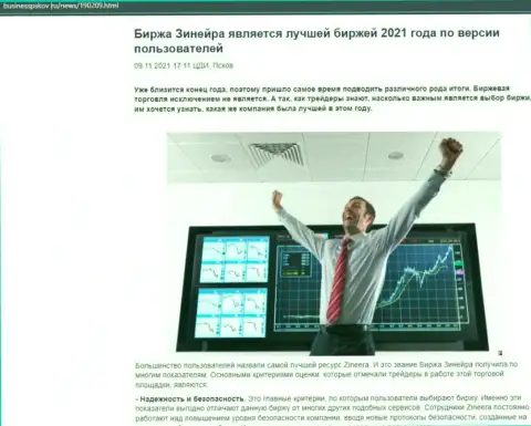 Zineera Exchange считается, по словам трейдеров, самой лучшей брокерской организацией 2021 года - об этом в информационной статье на сайте BusinessPskov Ru