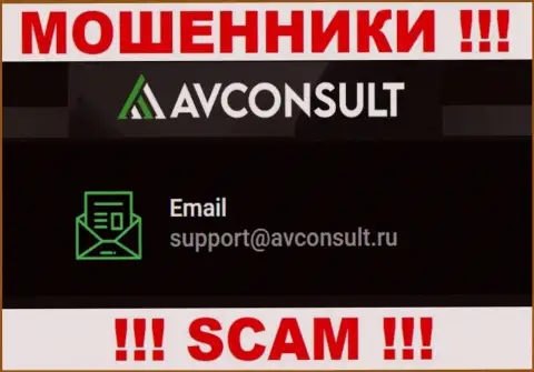 Установить контакт с internet-мошенниками АВКонсульт возможно по этому е-майл (информация взята была с их сайта)