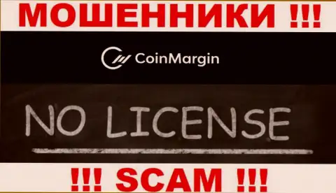 Нереально нарыть сведения о лицензии internet мошенников Coin Margin - ее просто не существует !!!