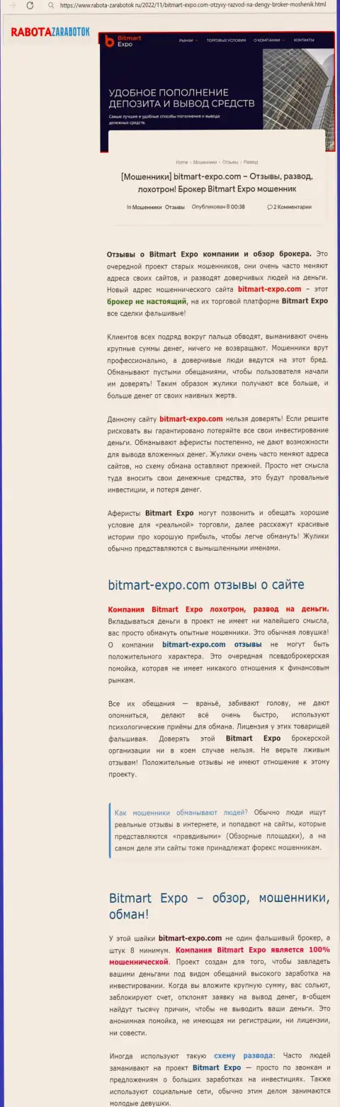 Обзор мошеннических действий Bitmart Expo, который позаимствован на одном из сайтов-отзовиков