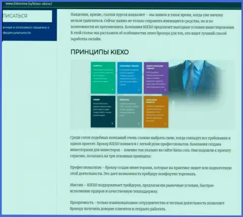 Принципы трейдинга брокерской организации KIEXO описаны в публикации на информационном портале listreview ru