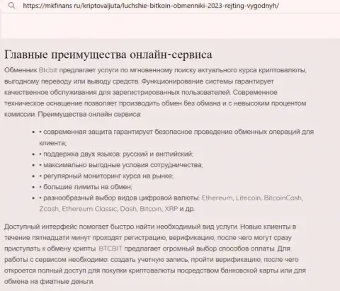 Обзор явных достоинств онлайн-обменника BTCBit Net в обзоре на сайте mkfinans ru