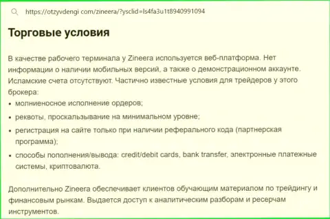 Условия совершения торговых сделок дилинговой компании Зиннейра Ком в информационном материале на информационном сервисе Tvoy-Bor Ru
