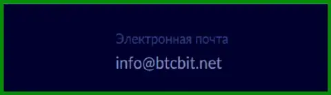 Е-mail криптовалютной интернет-обменки BTC Bit