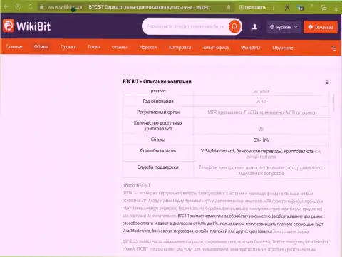 Общая информация о условия услуг онлайн-обменника БТЦБит в публикации на сервисе WikiBit Com