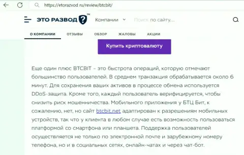 Обзорная публикация с информацией о скорости обмена в криптовалютном обменнике BTC Bit, предложенная на портале EtoRazvod Ru