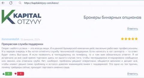 Команда службы технической поддержки брокера KIEXO работает качественно, об этом в отзыве на сайте kapitalotzyvy com