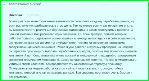 Создатель отзыва, с web-портала infoscam ru, считает KIEXO надёжной торговой площадкой с испытанным терминалом для спекулирования
