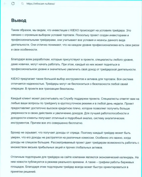 Информация о услугах отдела службы технической поддержки дилинговой организации Киексо в заключительной части обзорной публикации на web-сервисе infoscam ru
