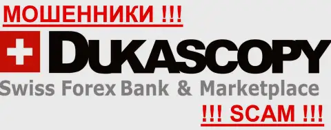 Dukascopy Bank AG - ФОРЕКС КУХНЯ!!!
