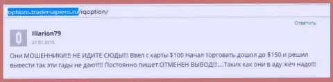 Illarion79 написал свой собственный отзыв о ДЦ IQ Option, отзыв перепечатан с сервиса с отзывами options tradersapiens ru