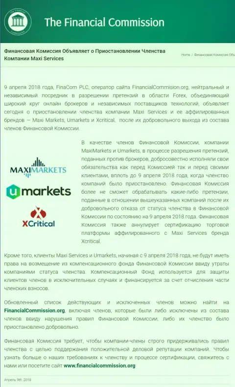 Мошенническая компания Финансовая Комиссия приостановила членство кухни на форекс Maxi Markets