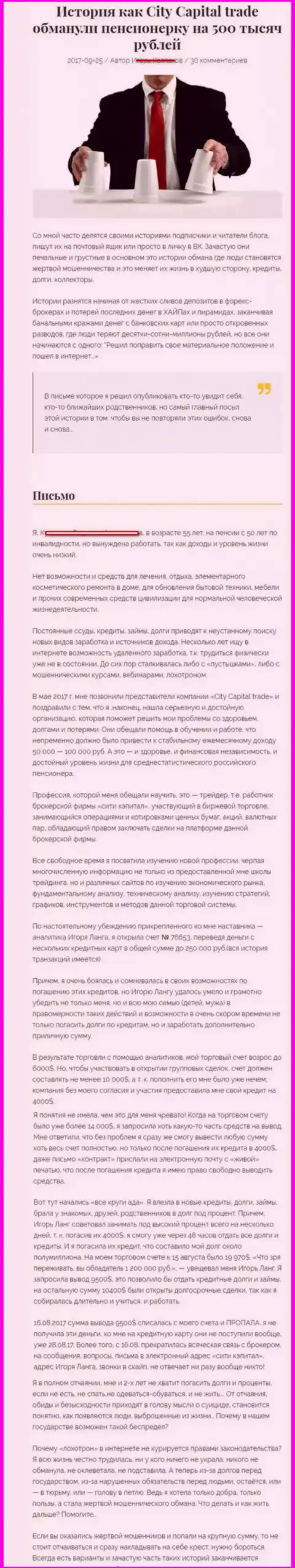 СитиКапитал Трейд развели пенсионерку - инвалида на 500000 российских рублей - МОШЕННИКИ !!!
