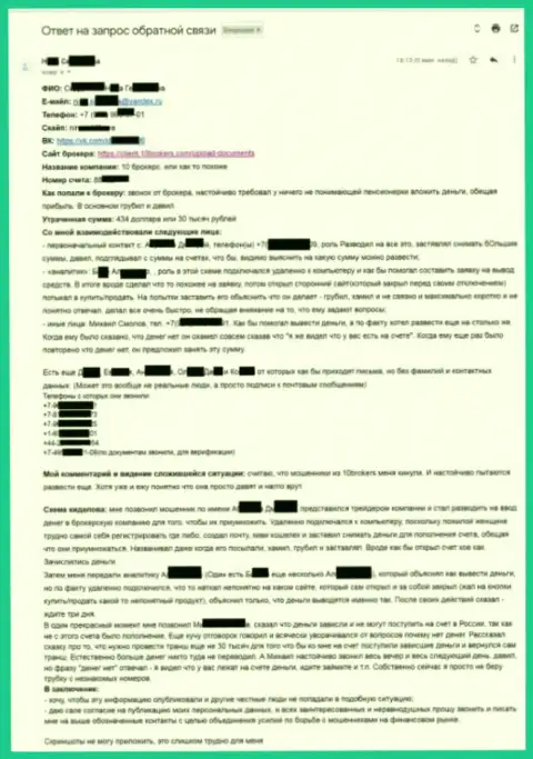 10Брокерс - развернутая претензия потерпевшей на сумму 30 000 российских рублей - КУХНЯ НА FOREX !!!
