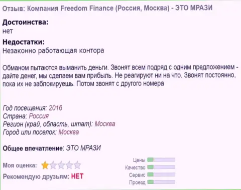 Freedom Finance надоели валютным игрокам регулярными звонками - ВОРЫ !!!
