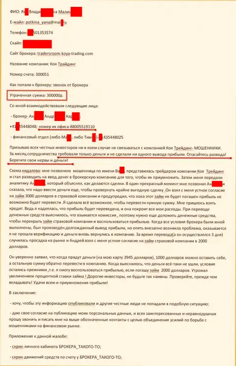 Коя Трейдинг ограбили очередного форекс трейдера на 300000 российских рублей - это МОШЕННИКИ !!!